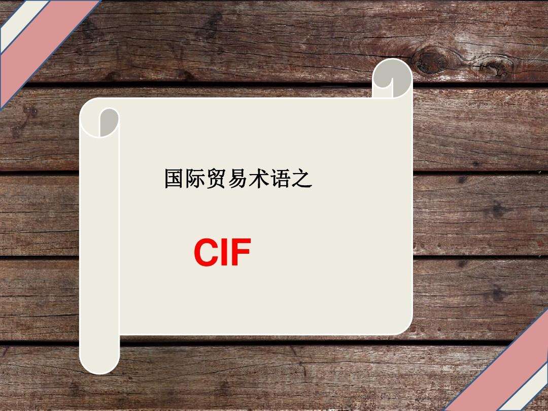 外贸CIF